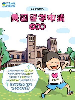 cover image of 美国留学申请 (Your First Handbook)